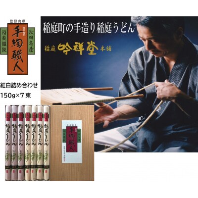 本場手造りの稲庭うどん紅白のセット[B0311]