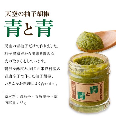 【ふるさと納税】天空の柚子胡椒(ゆずこしょう)35g入り×3色セット 