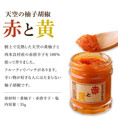 【ふるさと納税】天空の柚子胡椒(ゆずこしょう)35g入り×3色セット 
