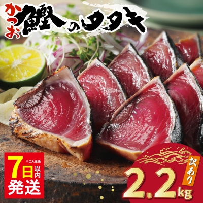 【7日以内発送】 訳あり かつおのたたき 2.2kg カツオ ハマスイ 愛南町 愛媛県