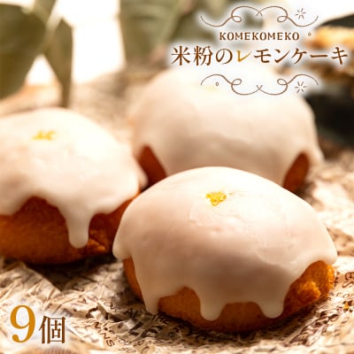 【グルテンフリー】ケーキ 米粉のレモンケーキ 9個 gf-0002