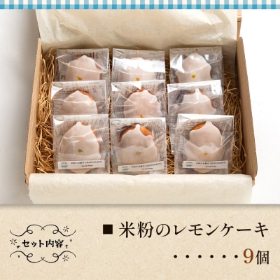 【グルテンフリー】ケーキ 米粉のレモンケーキ 9個 gf-0002