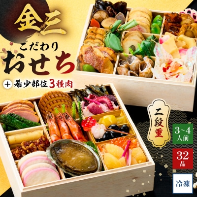 【年内発送】金三こだわりおせち(2段)+希少部位3種肉おせち　おせち2027
