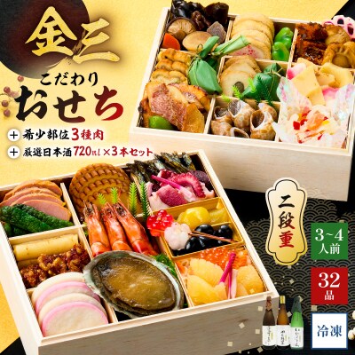 【セット】【年内発送】金三こだわりおせち(2段)+希少部位3種肉+厳選日本酒720ml×3本2027