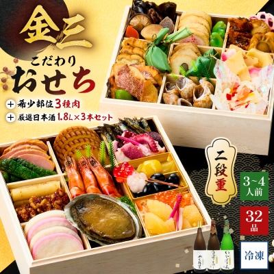 【セット】【年内発送】金三こだわりおせち(2段)+希少部位3種肉+厳選日本酒1.8L×3本2027