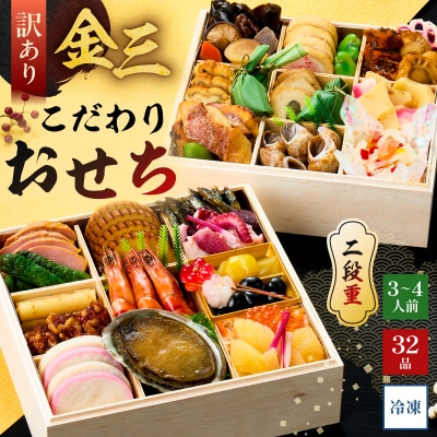 【年内発送】【訳あり】金三こだわりおせち(2段)　おせち2027