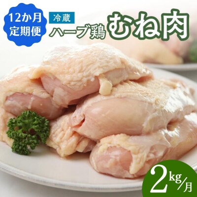 【鶏むね肉 2kg/12ヶ月定期便】 ハーブ鶏 計24kg 業務用 冷蔵 配送 国産 九州 鶏肉 肉