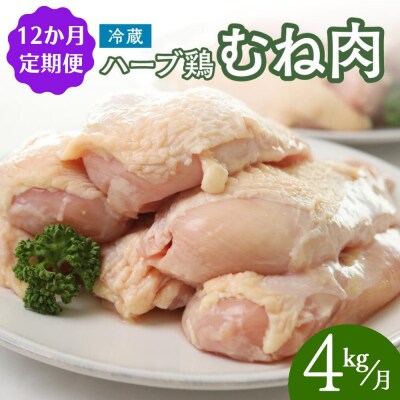 【鶏むね肉 4kg/12ヶ月定期便】 ハーブ鶏 計48kg 業務用 冷蔵 配送 国産 九州 鶏肉 肉