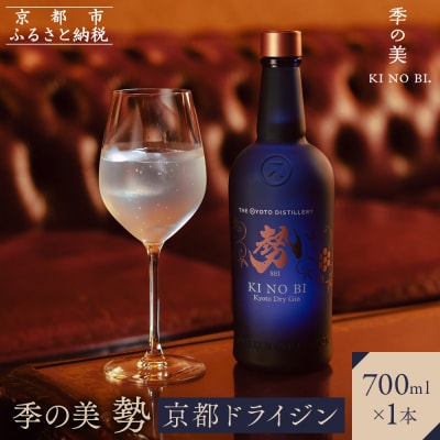 【京都蒸溜所】季の美　勢　京都ドライジン　700ml×1本