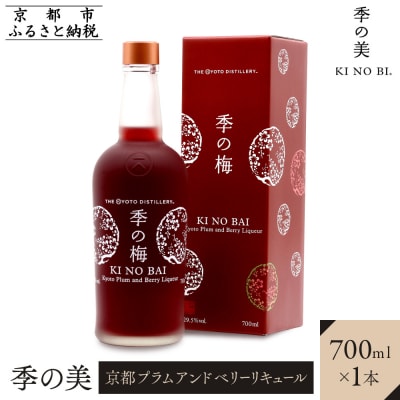 【京都蒸溜所】季の梅　京都プラムアンドベリーリキュール　700ml×1本