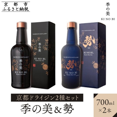 【京都蒸溜所】京都ドライジン　2種セット　(季の美&勢)