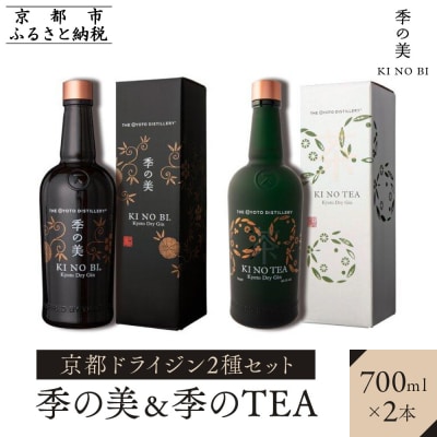 【京都蒸溜所】京都ドライジン　2種セット　(季の美&季のTEA)