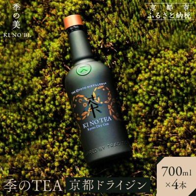 【京都蒸溜所】季のTEA 京都ドライジン 700ml×4本  |クラフトジン スピリッツ 人気セット