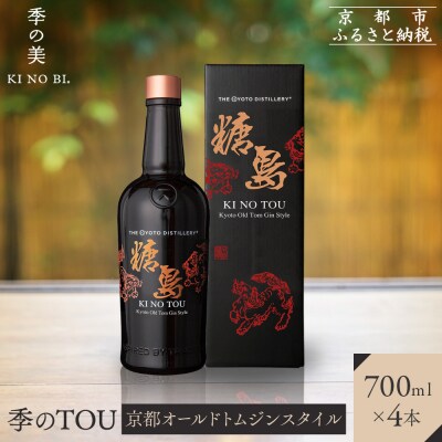 【京都蒸溜所】季のTOU 京都オールドトムジンスタイル 700ml×4本   |人気セット