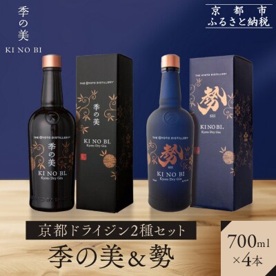 【京都蒸溜所】京都ドライジン 2種4本セット(季の美&勢) |クラフトジン スピリッツ 人気セット