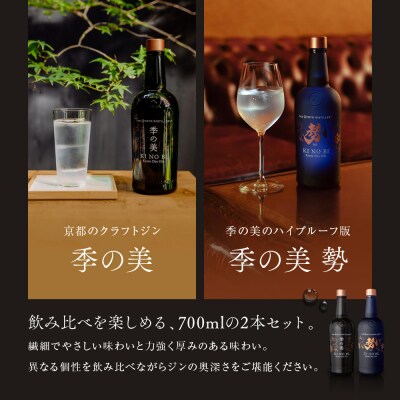 【京都蒸溜所】京都ドライジン 2種4本セット(季の美&勢) |クラフトジン スピリッツ 人気セット