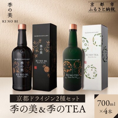 【京都蒸溜所】京都ドライジン 2種4本セット(季の美&季のTEA) |クラフトジン 人気セット