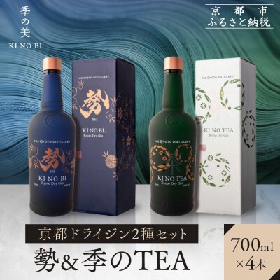 【京都蒸溜所】京都ドライジン 2種4本セット (勢&季のTEA)|クラフトジン 人気セット