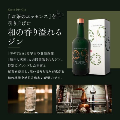 【京都蒸溜所】京都ドライジン 2種4本セット (勢&季のTEA)|クラフトジン 人気セット