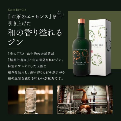 【京都蒸溜所】季のTEA 京都ドライジン 700ml×1本 +季の美 200ml 1本