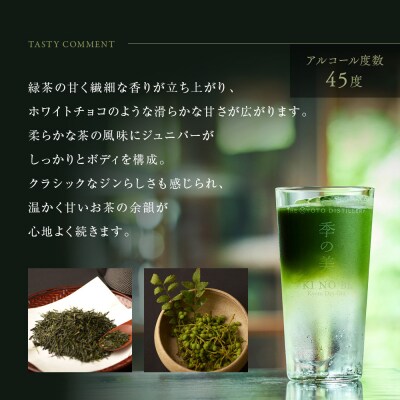 【京都蒸溜所】季のTEA 京都ドライジン 700ml×1本 +季の美 200ml 1本