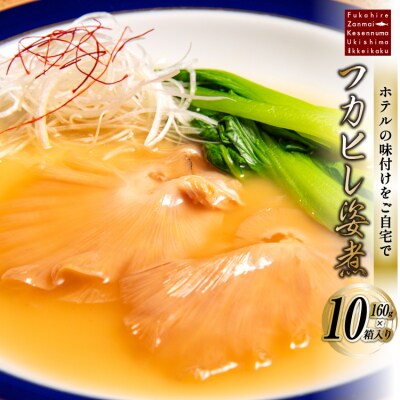 フカヒレ姿煮 160g×10 [ホテル一景閣 20566157]