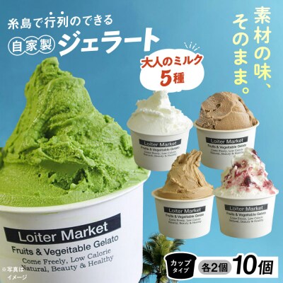 ジェラート カップ10個セット!大人の味5種類×各2個[AGD002]