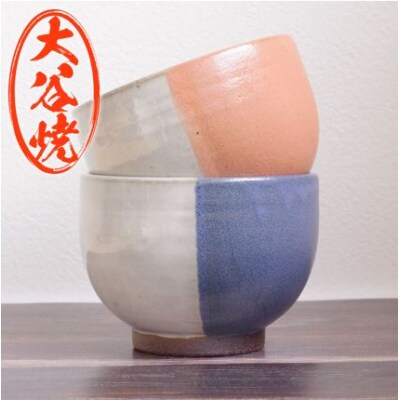 大谷焼 多用碗 バイカラー(矢野陶苑)