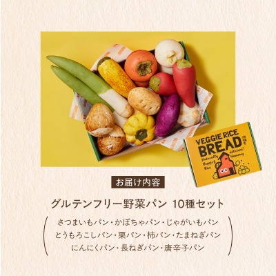 グルテンフリーもちもち野菜パン10種セット【084-001】
