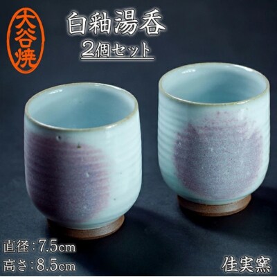 大谷焼 白釉湯呑 ペア