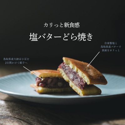 カリっと新食感の塩バターどら焼き6個セット