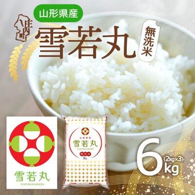 山形県産 雪若丸無洗米 6kg 2kg×3袋 令和7年産 2025年産 ブランド米