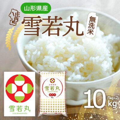 山形県産 雪若丸無洗米 10kg 5kg×2袋 令和7年産 2025年産 ブランド米