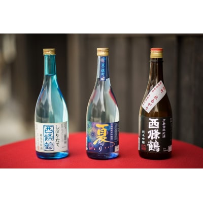 【定期便】西條鶴　季節のお酒定期配送(年3回)【6月、9月、1月配送】