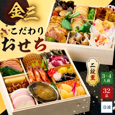 【年内発送】金三こだわりおせち(2段)　おせち2027　