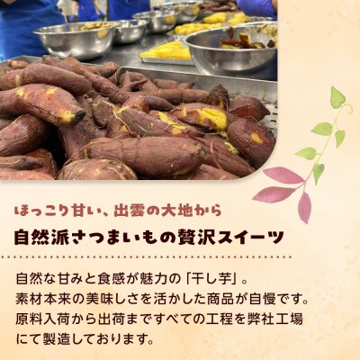島根県産　干し芋【1-156】
