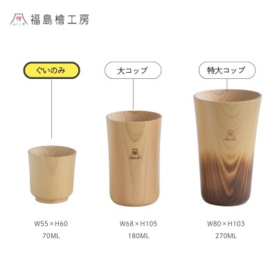 木製檜コップ　ぐいのみ　No.0712