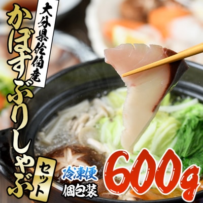 <先行受付中!2026年10月下旬より順次発送予定>かぼすぶりしゃぶセット(600g入り)