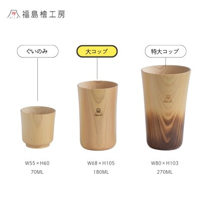 木製檜コップ　大コップ　No.0713
