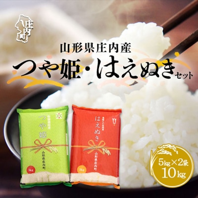 山形県庄内産 つや姫・はえぬき セット 令和7年産 2025年産 食べ比べ