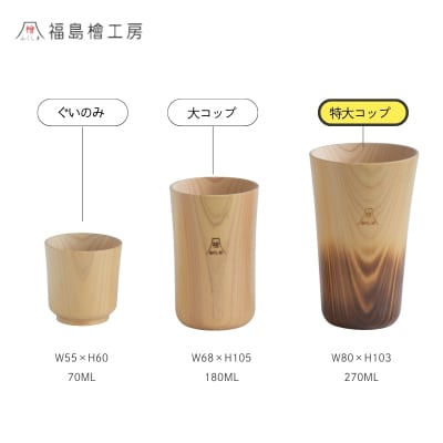 木製檜コップ　特大コップ　No.0714