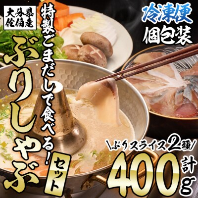 <先行受付中!2026年10月下旬より順次発送予定>特製ごまだしで食べる!ブリしゃぶセット