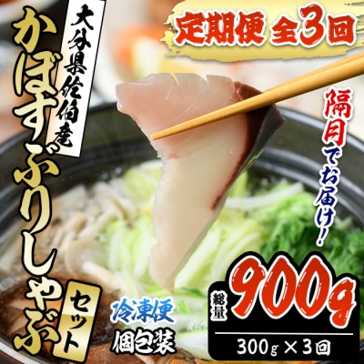 <先行受付中!2026年11月より発送開始予定><定期便・全3回 (隔月)>かぼすぶりしゃぶ セット