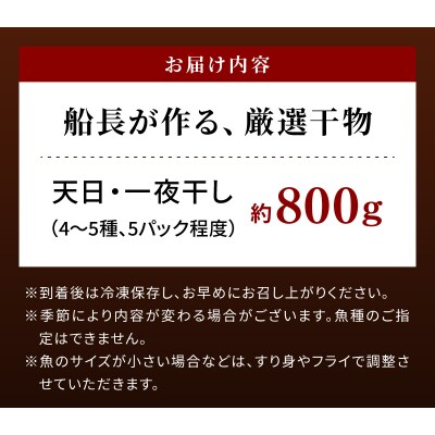 船長が作る、厳選干物_S072-007