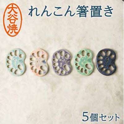 大谷焼 れんこん箸置き 5色セット BOX付き