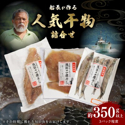 【定期便3回】人気干物3種類詰合せ_S072-009-T03