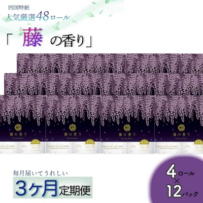 【定期便3か月】藤の香り　トイレットペーパーダブル 48ロールを3回お届け