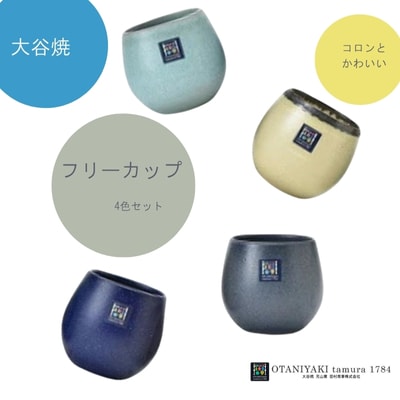 大谷焼　フリーカップ　4色セット(田村商事)