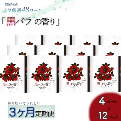 【定期便3か月】黒バラの香り　トイレットペーパーダブル 48ロールを3回お届け