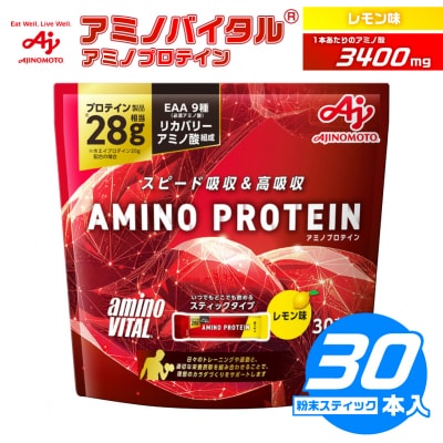 味の素 アミノバイタル アミノプロテイン 30本 粉末 スティック アミノ酸 ホエイ レモン味